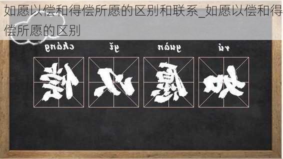 如愿以偿和得偿所愿的区别和联系_如愿以偿和得偿所愿的区别