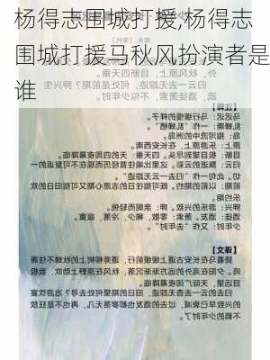 杨得志围城打援,杨得志围城打援马秋风扮演者是谁