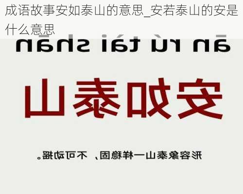 成语故事安如泰山的意思_安若泰山的安是什么意思