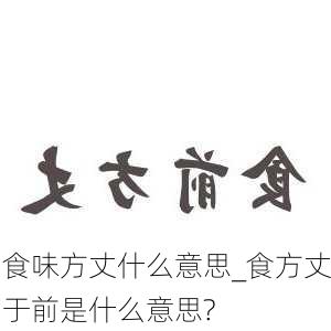 食味方丈什么意思_食方丈于前是什么意思?