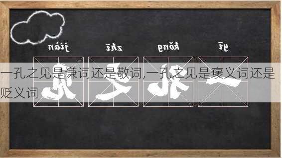 一孔之见是谦词还是敬词,一孔之见是褒义词还是贬义词