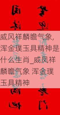 威风祥麟瞻气象,浑金璞玉具精神是什么生肖_威凤祥麟瞻气象 浑金璞玉具精神