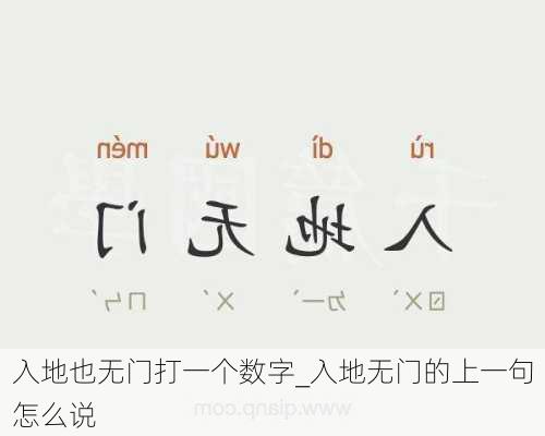 入地也无门打一个数字_入地无门的上一句怎么说