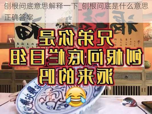 刨根问底意思解释一下_刨根问底是什么意思正确答案