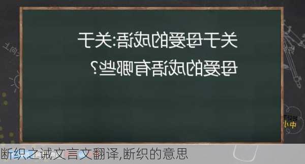 断织之诫文言文翻译,断织的意思