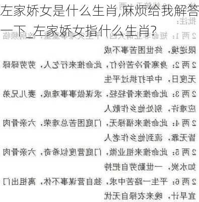 左家娇女是什么生肖,麻烦给我解答一下_左家娇女指什么生肖?