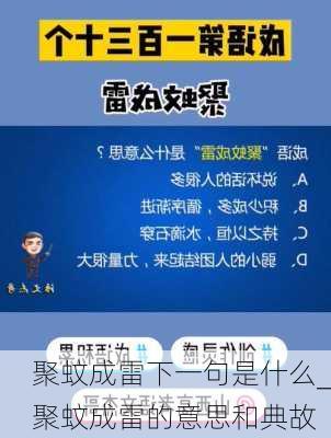 聚蚊成雷下一句是什么_聚蚊成雷的意思和典故