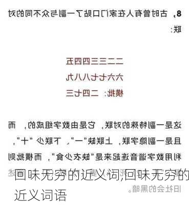 回味无穷的近义词,回味无穷的近义词语