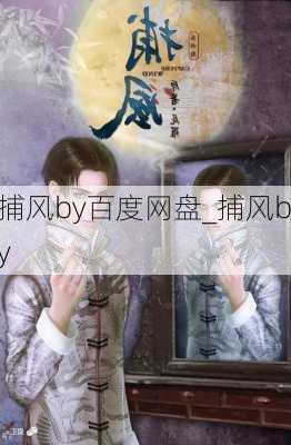 捕风by百度网盘_捕风by