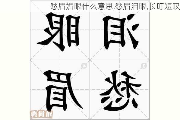 愁眉媚眼什么意思,愁眉泪眼,长吁短叹