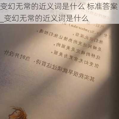 变幻无常的近义词是什么 标准答案_变幻无常的近义词是什么