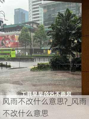 风雨不改什么意思?_风雨不改什么意思