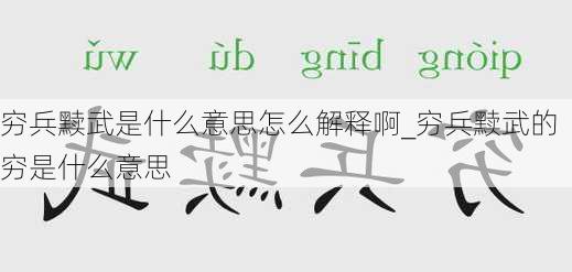 穷兵黩武是什么意思怎么解释啊_穷兵黩武的穷是什么意思