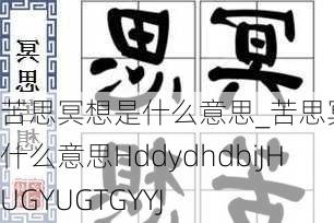 苦思冥想是什么意思_苦思冥想是什么意思HddydhdbiJHUGYUGTGYYJ