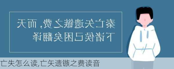 亡失怎么读,亡矢遗镞之费读音