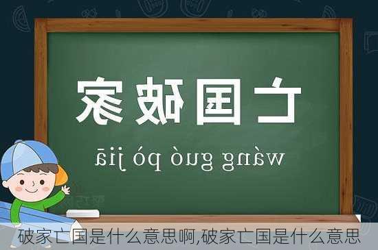 破家亡国是什么意思啊,破家亡国是什么意思