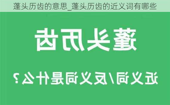 蓬头历齿的意思_蓬头历齿的近义词有哪些