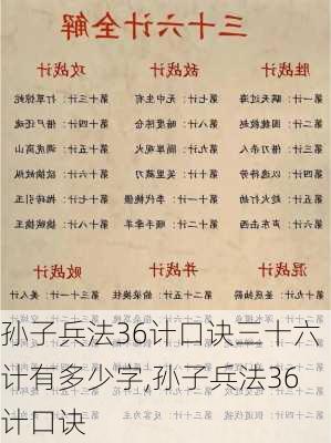 孙子兵法36计口诀三十六计有多少字,孙子兵法36计口诀