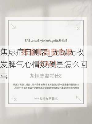 焦虑症自测表_无缘无故发脾气心情烦躁是怎么回事