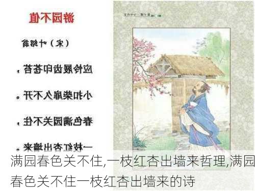 满园春色关不住,一枝红杏出墙来哲理,满园春色关不住一枝红杏出墙来的诗