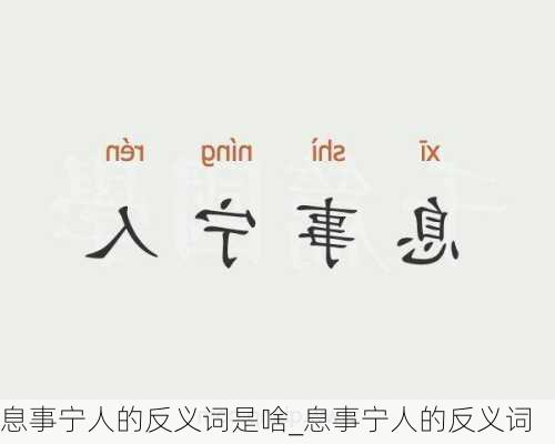 息事宁人的反义词是啥_息事宁人的反义词