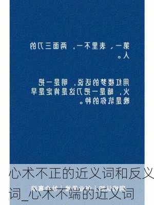 心术不正的近义词和反义词_心术不端的近义词