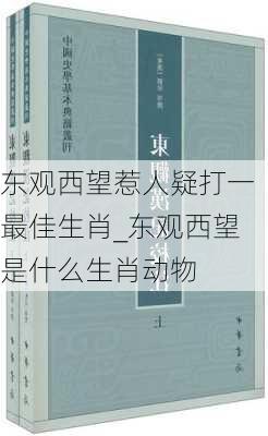 东观西望惹人疑打一最佳生肖_东观西望是什么生肖动物