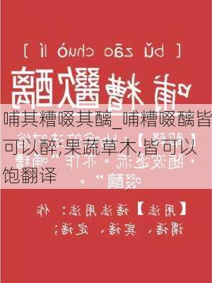 哺其糟啜其醨_哺糟啜醨皆可以醉;果蔬草木,皆可以饱翻译