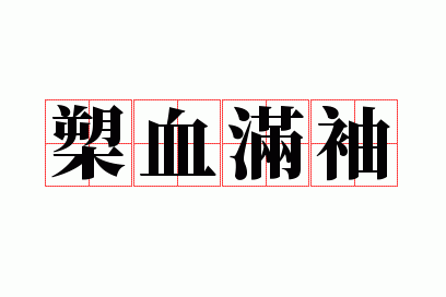 槊血满袖打一生肖_槊血满袖的意思