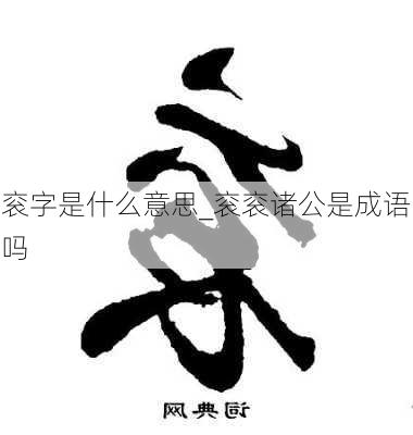 衮字是什么意思_衮衮诸公是成语吗