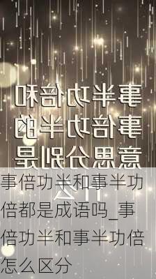 事倍功半和事半功倍都是成语吗_事倍功半和事半功倍怎么区分