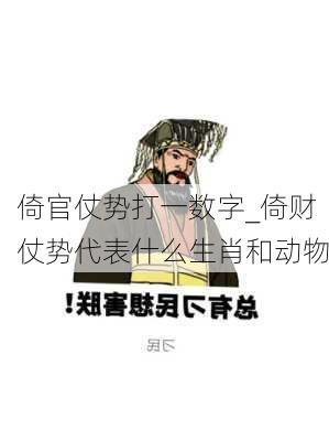 倚官仗势打一数字_倚财仗势代表什么生肖和动物