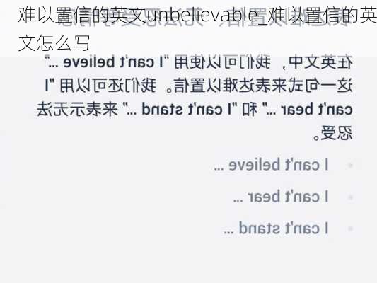 难以置信的英文unbelievable_难以置信的英文怎么写