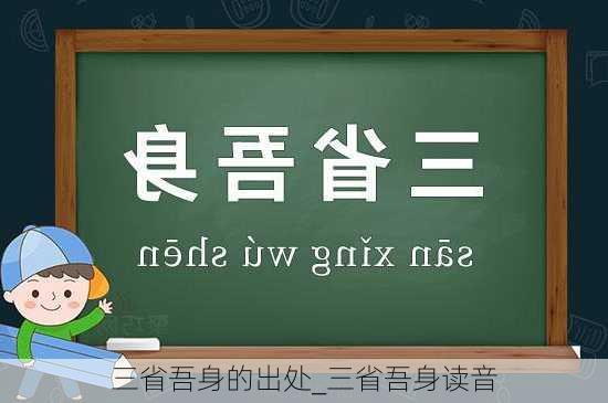 三省吾身的出处_三省吾身读音