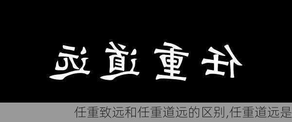 任重致远和任重道远的区别,任重道远是