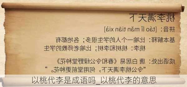 以桃代李是成语吗_以桃代李的意思