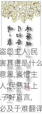 盗怨主人,民害其贵是什么意思,盗憎主人,民恶其上,子好直言,必及于难翻译