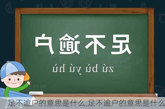 足不逾户的意思是什么,足不逾户的意思是什么