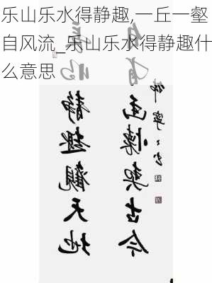 乐山乐水得静趣,一丘一壑自风流_乐山乐水得静趣什么意思