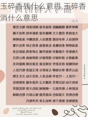 玉碎香残什么意思,玉碎香消什么意思