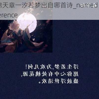 云锦天章一汐若梦出自哪首诗_named reference