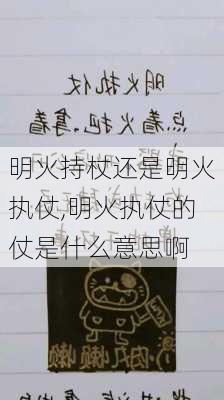 明火持杖还是明火执仗,明火执仗的仗是什么意思啊