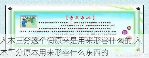 入木三分这个词原来是用来形容什么的,入木三分原本用来形容什么东西的