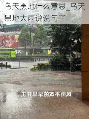 乌天黑地什么意思_乌天黑地大雨说说句子