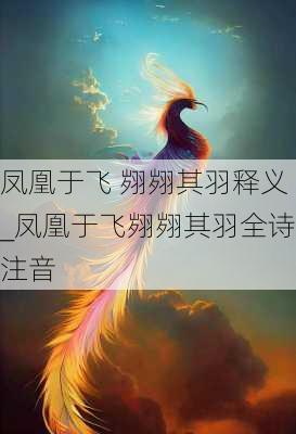 凤凰于飞 翙翙其羽释义_凤凰于飞翙翙其羽全诗注音