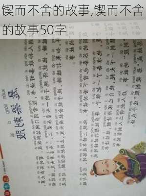 锲而不舍的故事,锲而不舍的故事50字