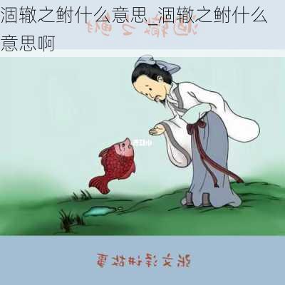 涸辙之鲋什么意思_涸辙之鲋什么意思啊