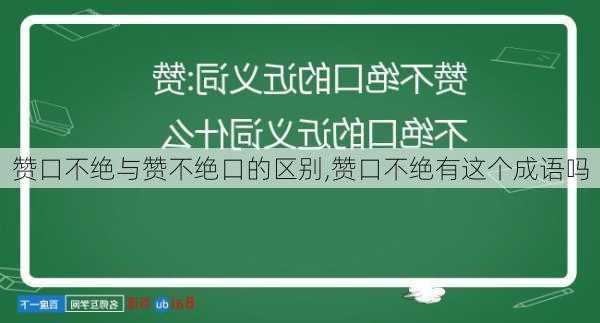 赞口不绝与赞不绝口的区别,赞口不绝有这个成语吗