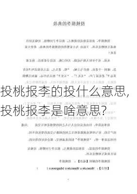 投桃报李的投什么意思,投桃报李是啥意思?