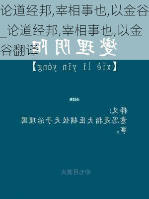 论道经邦,宰相事也,以金谷_论道经邦,宰相事也,以金谷翻译